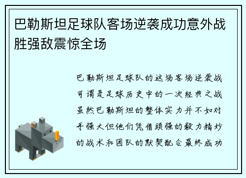 巴勒斯坦足球队客场逆袭成功意外战胜强敌震惊全场