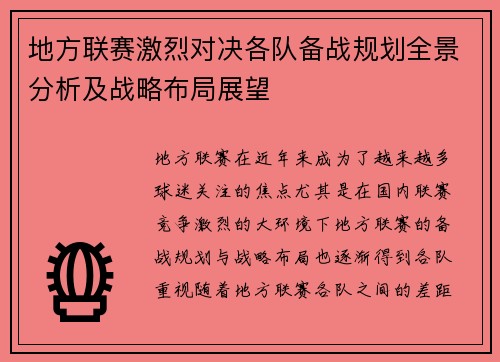 地方联赛激烈对决各队备战规划全景分析及战略布局展望