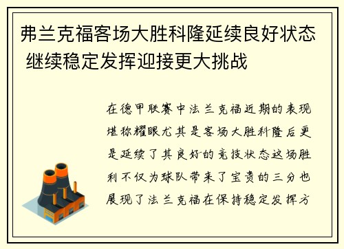 弗兰克福客场大胜科隆延续良好状态 继续稳定发挥迎接更大挑战