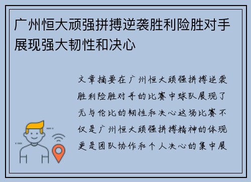 广州恒大顽强拼搏逆袭胜利险胜对手展现强大韧性和决心