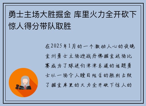 勇士主场大胜掘金 库里火力全开砍下惊人得分带队取胜