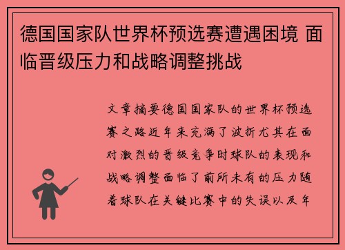 德国国家队世界杯预选赛遭遇困境 面临晋级压力和战略调整挑战