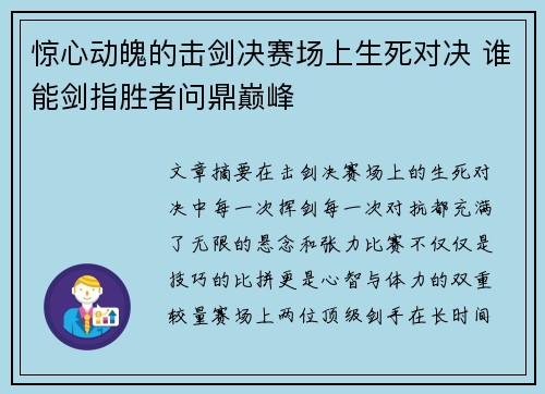 惊心动魄的击剑决赛场上生死对决 谁能剑指胜者问鼎巅峰