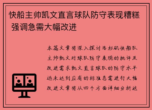 快船主帅凯文直言球队防守表现糟糕 强调急需大幅改进