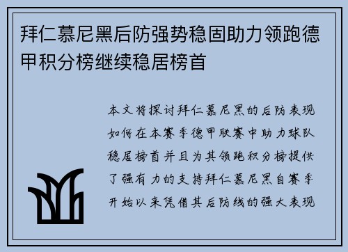 拜仁慕尼黑后防强势稳固助力领跑德甲积分榜继续稳居榜首