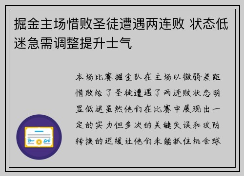 掘金主场惜败圣徒遭遇两连败 状态低迷急需调整提升士气