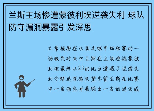 兰斯主场惨遭蒙彼利埃逆袭失利 球队防守漏洞暴露引发深思