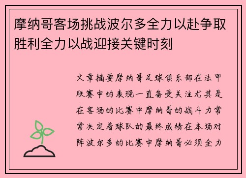 摩纳哥客场挑战波尔多全力以赴争取胜利全力以战迎接关键时刻