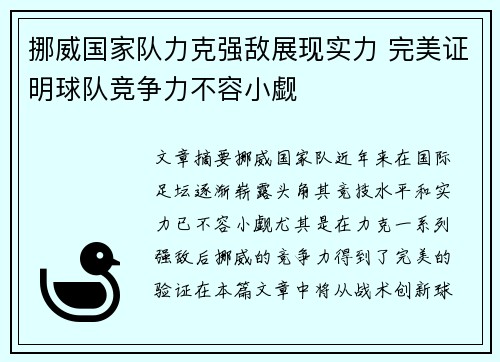 挪威国家队力克强敌展现实力 完美证明球队竞争力不容小觑