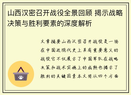 山西汉密召开战役全景回顾 揭示战略决策与胜利要素的深度解析