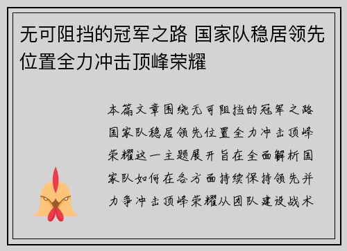 无可阻挡的冠军之路 国家队稳居领先位置全力冲击顶峰荣耀