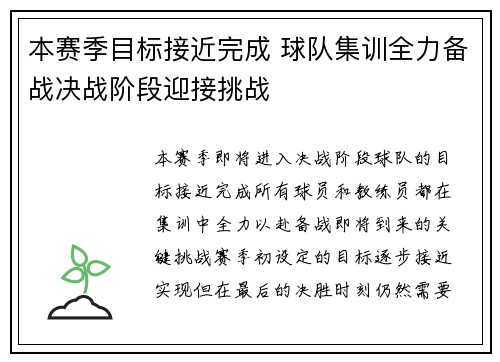 本赛季目标接近完成 球队集训全力备战决战阶段迎接挑战