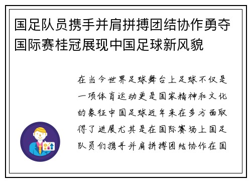 国足队员携手并肩拼搏团结协作勇夺国际赛桂冠展现中国足球新风貌