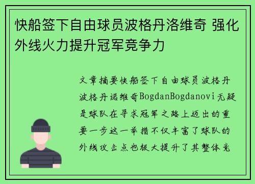 快船签下自由球员波格丹洛维奇 强化外线火力提升冠军竞争力