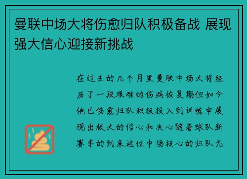 曼联中场大将伤愈归队积极备战 展现强大信心迎接新挑战