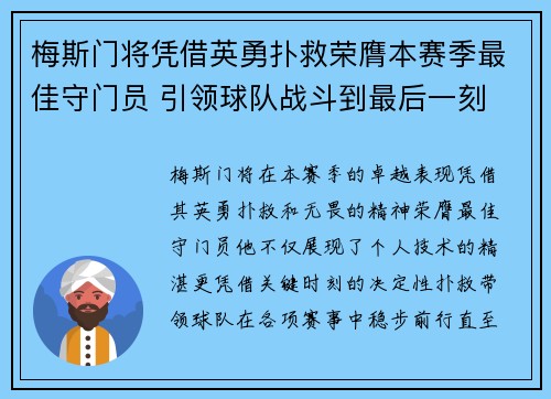 梅斯门将凭借英勇扑救荣膺本赛季最佳守门员 引领球队战斗到最后一刻