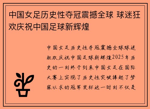 中国女足历史性夺冠震撼全球 球迷狂欢庆祝中国足球新辉煌