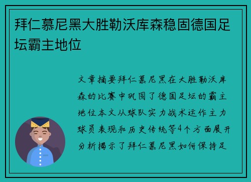 拜仁慕尼黑大胜勒沃库森稳固德国足坛霸主地位