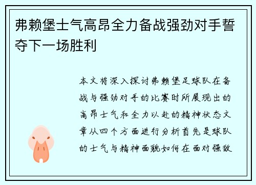 弗赖堡士气高昂全力备战强劲对手誓夺下一场胜利