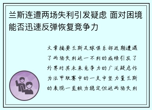 兰斯连遭两场失利引发疑虑 面对困境能否迅速反弹恢复竞争力