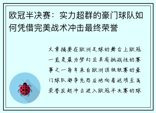 欧冠半决赛：实力超群的豪门球队如何凭借完美战术冲击最终荣誉