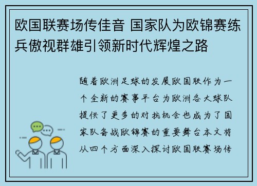 欧国联赛场传佳音 国家队为欧锦赛练兵傲视群雄引领新时代辉煌之路