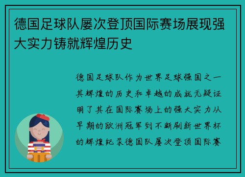 德国足球队屡次登顶国际赛场展现强大实力铸就辉煌历史