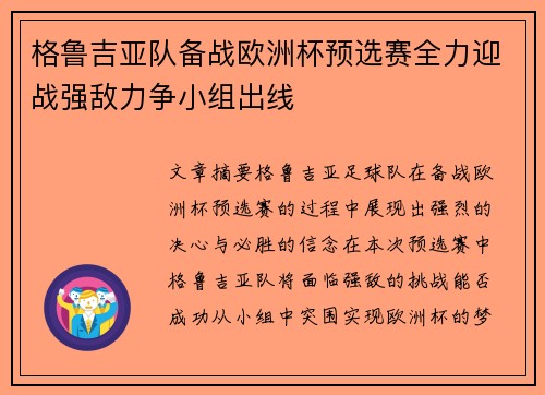 格鲁吉亚队备战欧洲杯预选赛全力迎战强敌力争小组出线