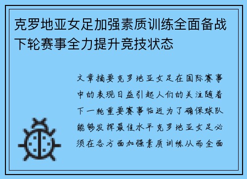 克罗地亚女足加强素质训练全面备战下轮赛事全力提升竞技状态