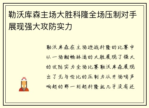 勒沃库森主场大胜科隆全场压制对手展现强大攻防实力