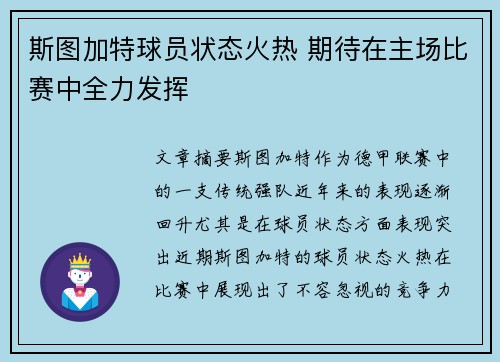 斯图加特球员状态火热 期待在主场比赛中全力发挥