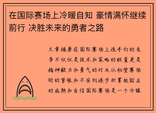 在国际赛场上冷暖自知 豪情满怀继续前行 决胜未来的勇者之路