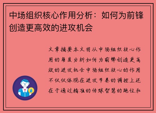 中场组织核心作用分析：如何为前锋创造更高效的进攻机会