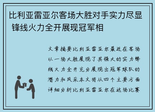 比利亚雷亚尔客场大胜对手实力尽显 锋线火力全开展现冠军相