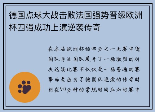 德国点球大战击败法国强势晋级欧洲杯四强成功上演逆袭传奇