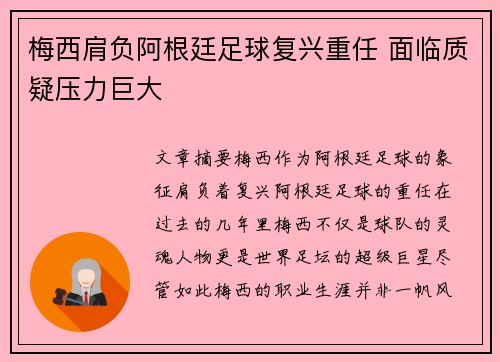 梅西肩负阿根廷足球复兴重任 面临质疑压力巨大