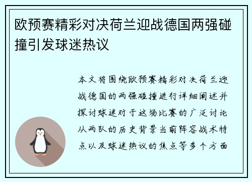 欧预赛精彩对决荷兰迎战德国两强碰撞引发球迷热议