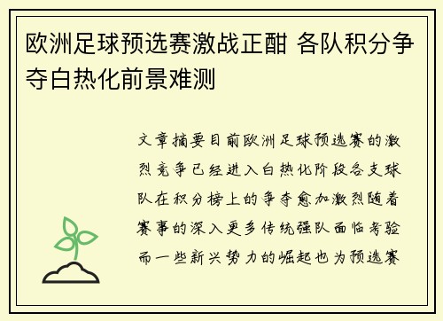 欧洲足球预选赛激战正酣 各队积分争夺白热化前景难测