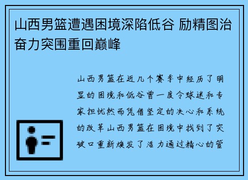 山西男篮遭遇困境深陷低谷 励精图治奋力突围重回巅峰