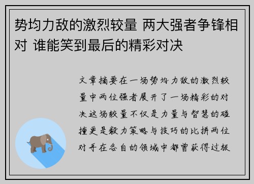 势均力敌的激烈较量 两大强者争锋相对 谁能笑到最后的精彩对决