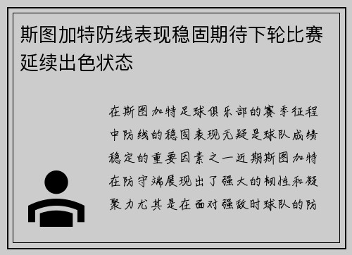 斯图加特防线表现稳固期待下轮比赛延续出色状态