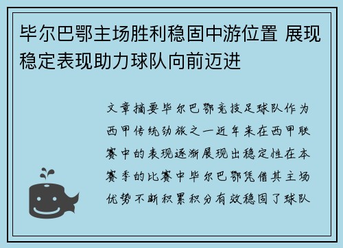 毕尔巴鄂主场胜利稳固中游位置 展现稳定表现助力球队向前迈进