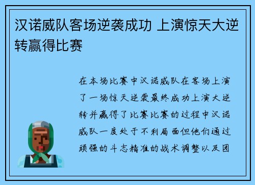 汉诺威队客场逆袭成功 上演惊天大逆转赢得比赛