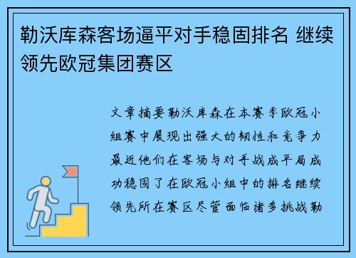 勒沃库森客场逼平对手稳固排名 继续领先欧冠集团赛区