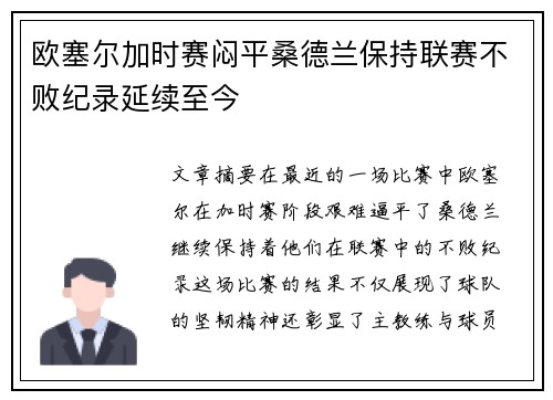 欧塞尔加时赛闷平桑德兰保持联赛不败纪录延续至今