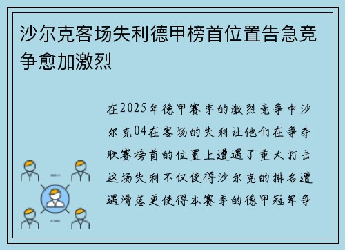 沙尔克客场失利德甲榜首位置告急竞争愈加激烈