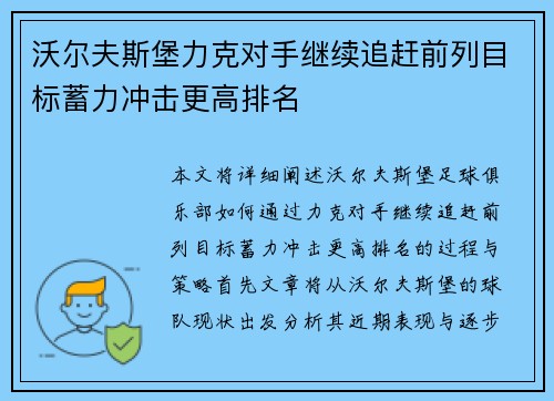 沃尔夫斯堡力克对手继续追赶前列目标蓄力冲击更高排名