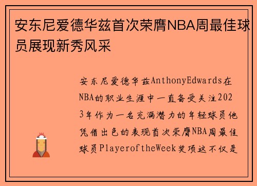 安东尼爱德华兹首次荣膺NBA周最佳球员展现新秀风采