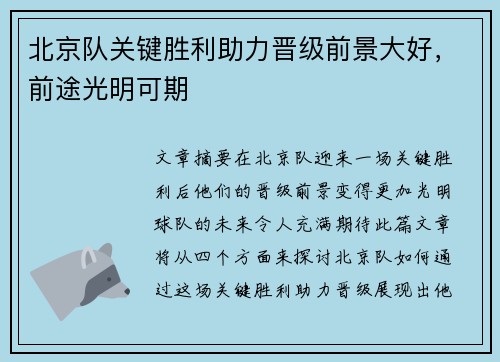 北京队关键胜利助力晋级前景大好，前途光明可期