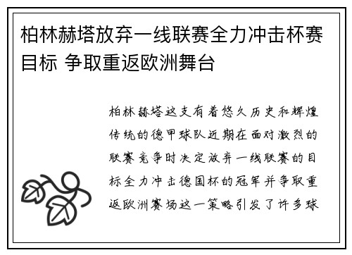 柏林赫塔放弃一线联赛全力冲击杯赛目标 争取重返欧洲舞台